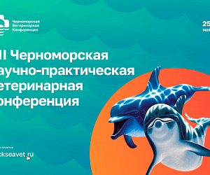 Программа VII Черноморской научно-практической ветеринарной конференции