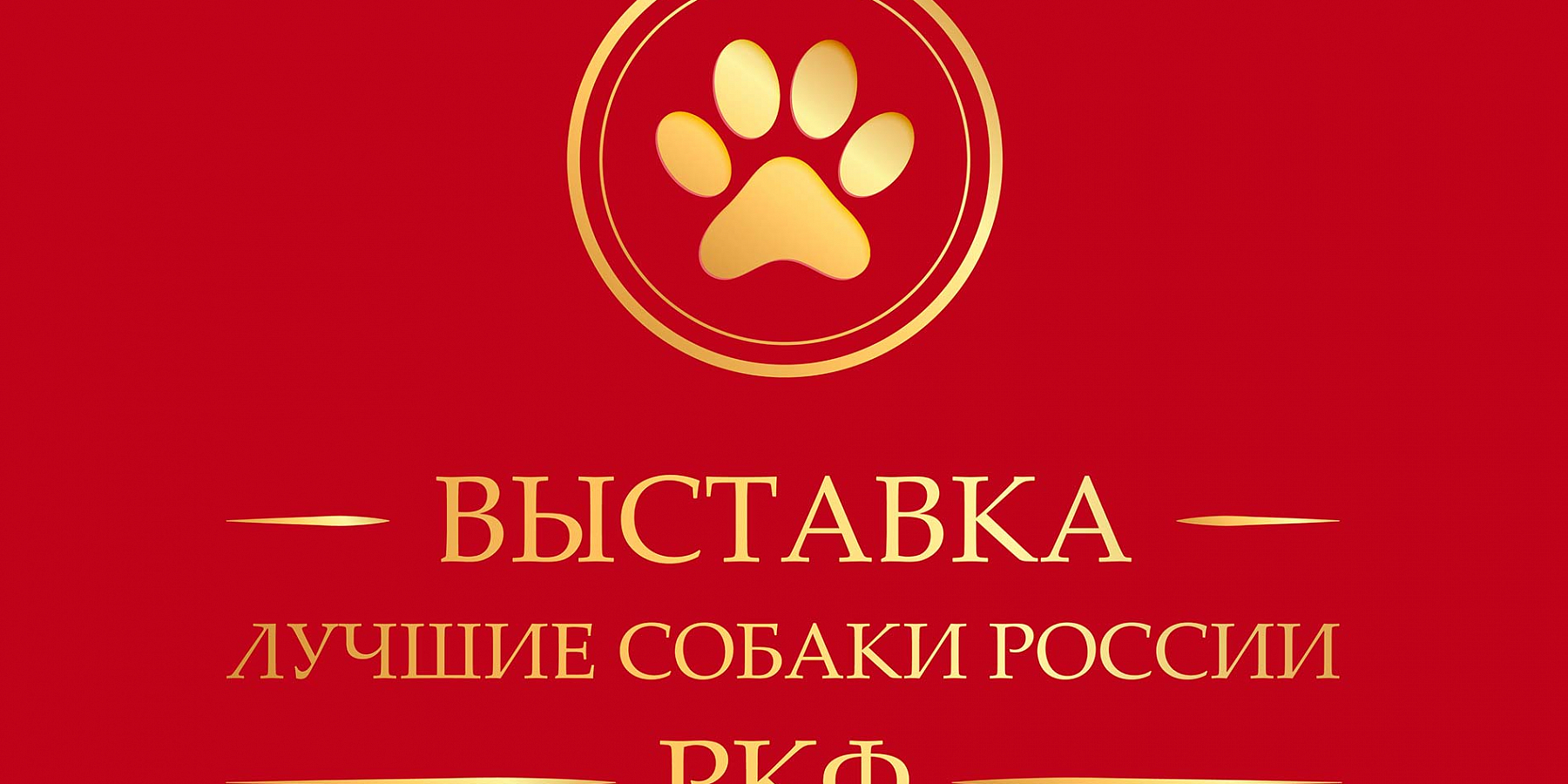 Лучшие собаки России встречаются в феврале