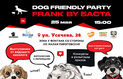 Dog-friendly party в FRANK by БАСТА!