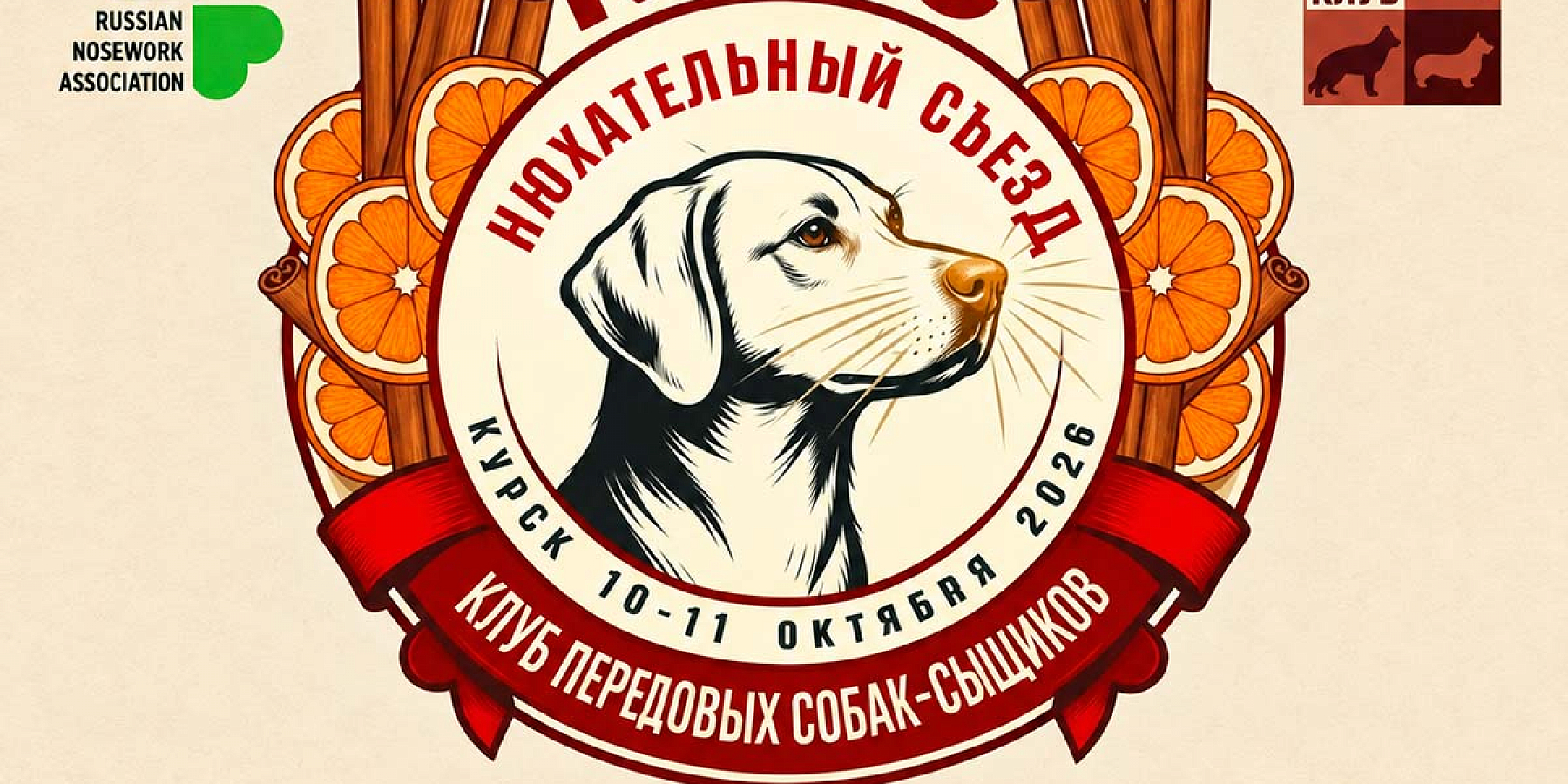 Приглашаем на соревнования по НоузВорк в Курске!